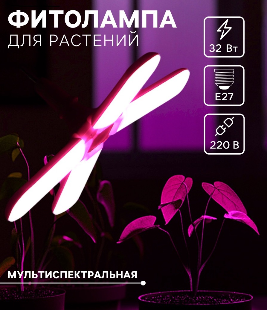 Фитолампа для растений, светодиодная, E27, 32 Вт, IP20, 220 В, 180°, четырёхлепестковая, складная