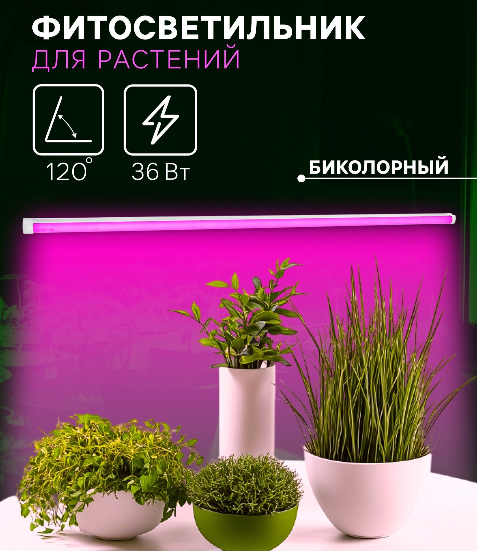Фитосветильник для растений Luazon, светодиодный, 36 Вт, 1200 мм, IP40, 220 В, матовый, биколорный