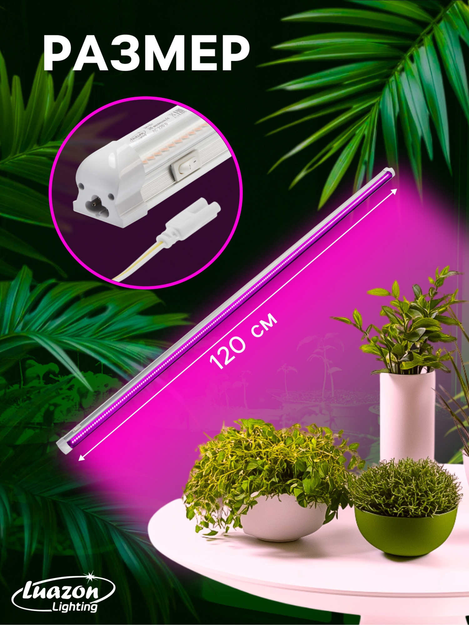 Фитосветильник для растений Luazon, светодиодный, 36 Вт, 1200 мм, IP40, 220 В, биколорный